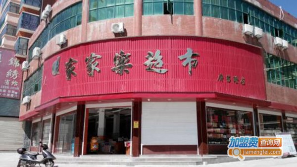 家家乐超市连锁