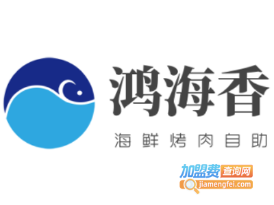 鸿海香海鲜烤肉自助加盟费