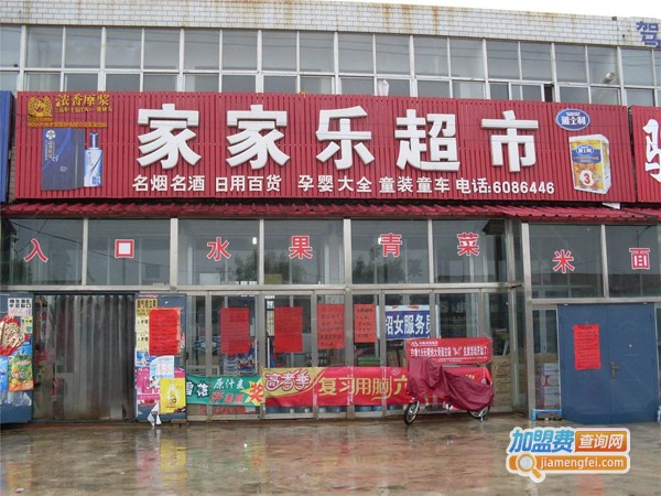 家家乐超市连锁