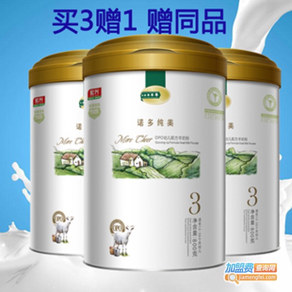 诺多纯美羊奶粉加盟费
