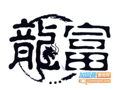 龙富足浴盆加盟费