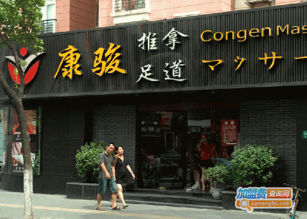 康骏养生加盟费