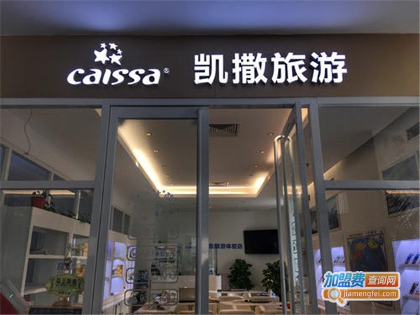 凯撒国际旅行社