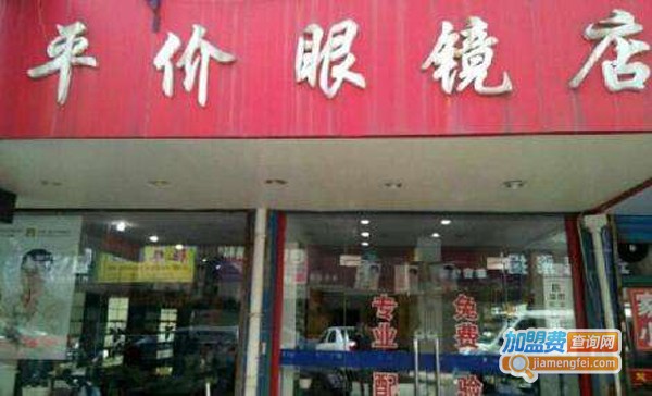 平价眼镜店