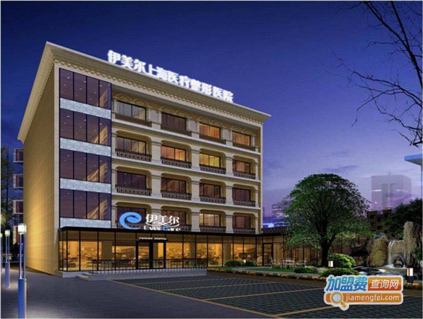 伊美尔医院加盟费