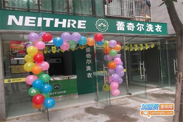 蕾奇尔干洗