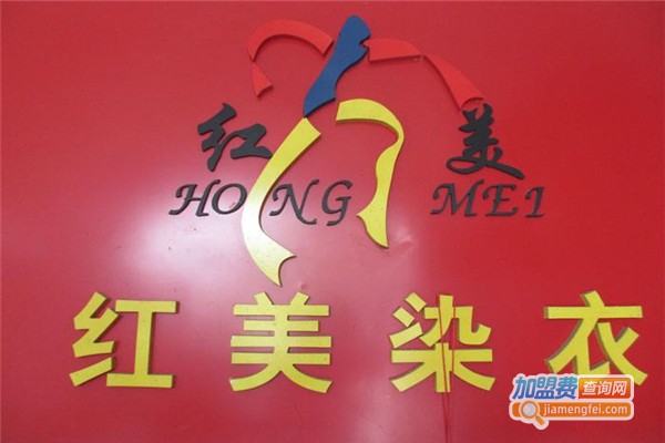 红美染衣