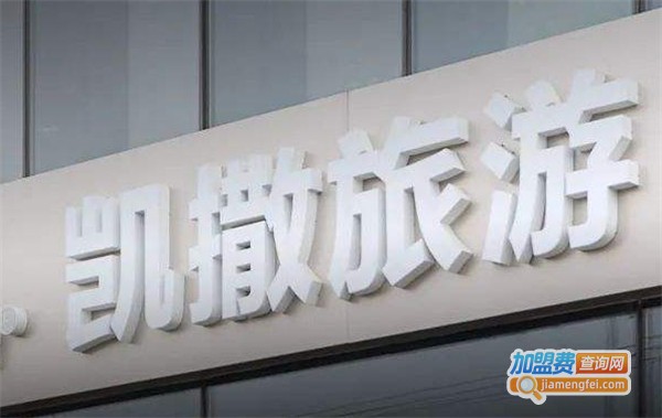 凯撒国际旅行社