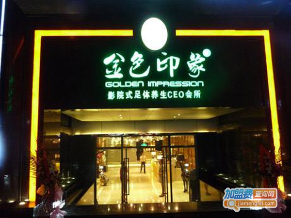 金色印象足体养生会所加盟费