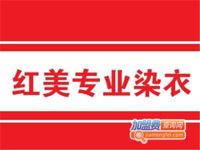 红美染衣加盟