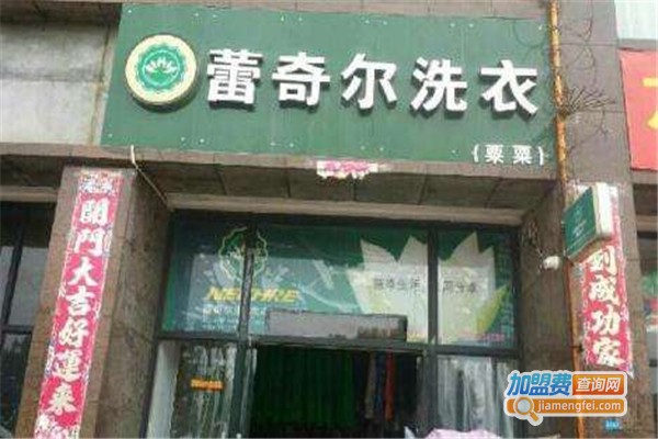 蕾奇尔干洗