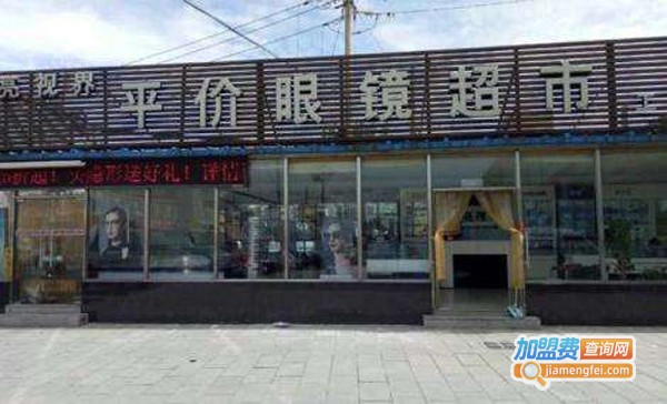 平价眼镜店