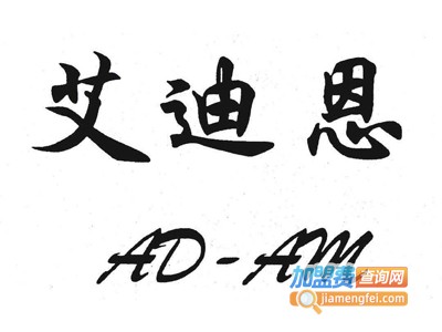 艾迪恩加盟