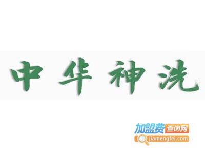 中华神洗洗发水
