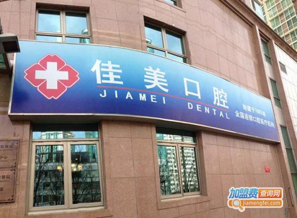 佳美口腔医院加盟费