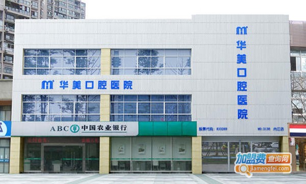 华美口腔