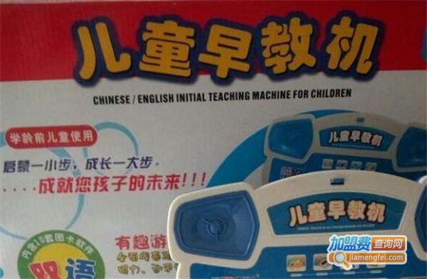 儿童早教机加盟费