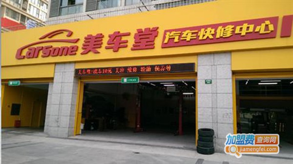 美车堂洗车加盟费