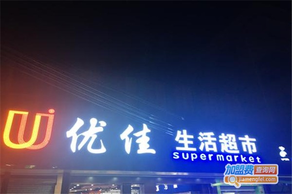 优佳生活超市加盟