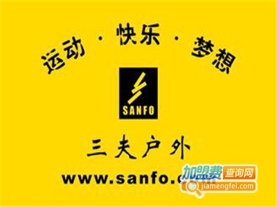 三夫户外用品