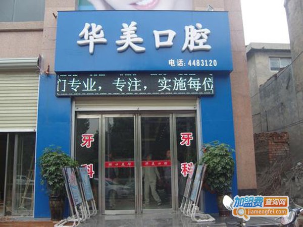 华美口腔