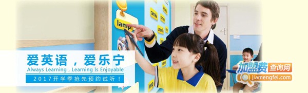 乐宁英语加盟费