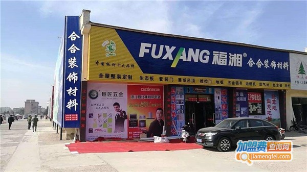 福湘木业加盟费