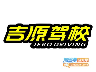 吉源驾校加盟费