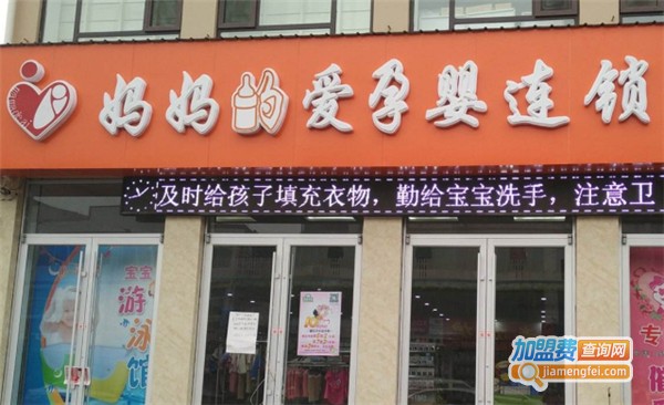 妈妈的爱孕婴店
