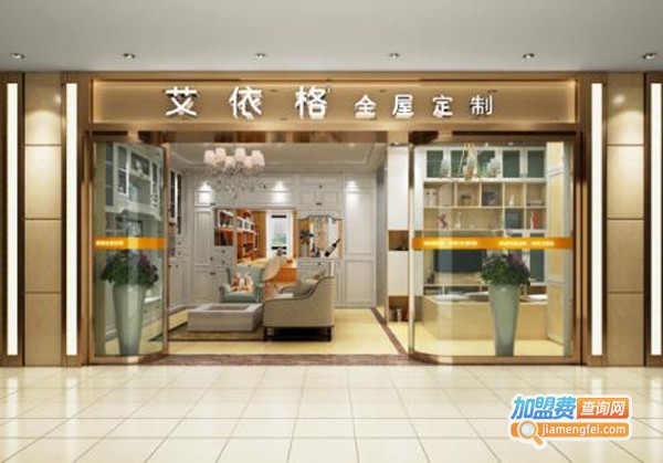 艾依格家居加盟费