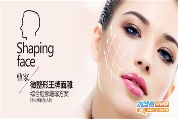 曹家整形加盟费