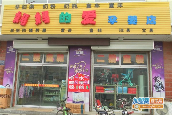 妈妈的爱孕婴店