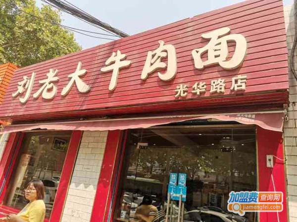 刘老大牛肉面加盟费