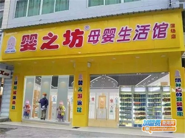 婴之坊母婴连锁加盟