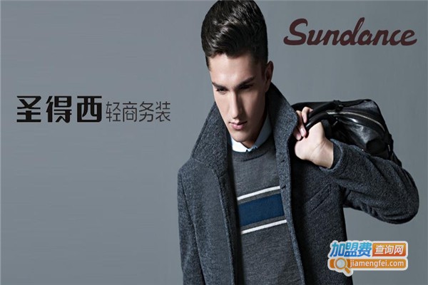 圣得西服饰加盟费