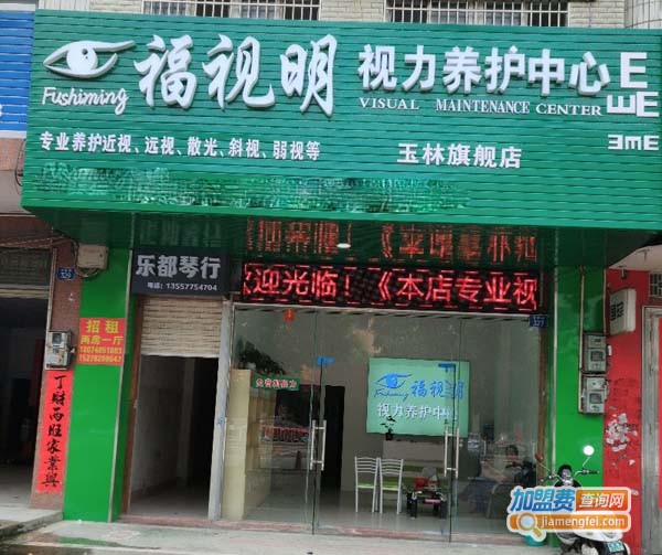 福视明视力养护中心加盟费