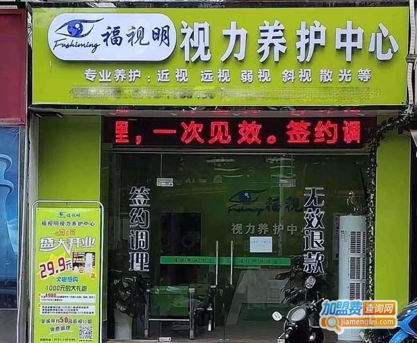 福视明视力养护中心加盟费