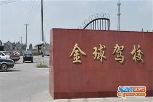 上海金球驾校加盟费