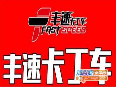 丰速卡丁车