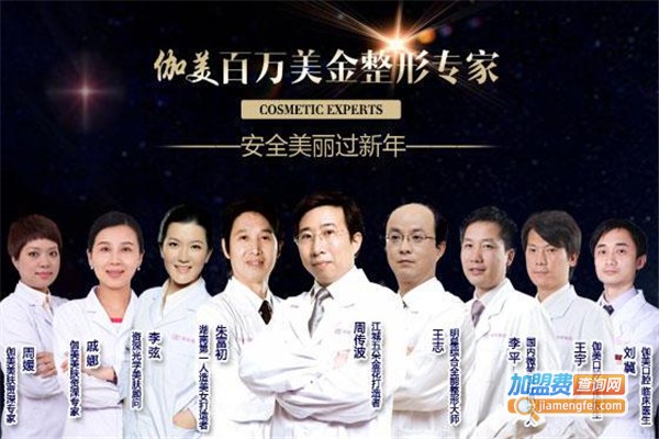 伽美整形医院加盟费