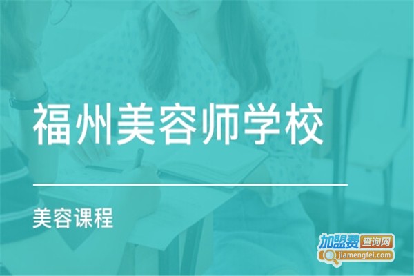 博爱美容加盟费