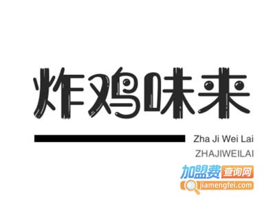 炸鸡味来加盟费