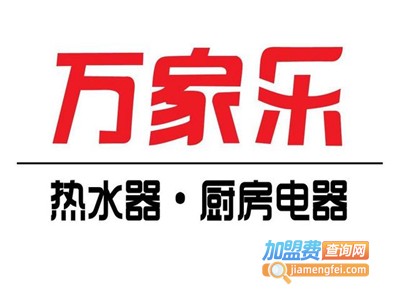 万家乐燃气具