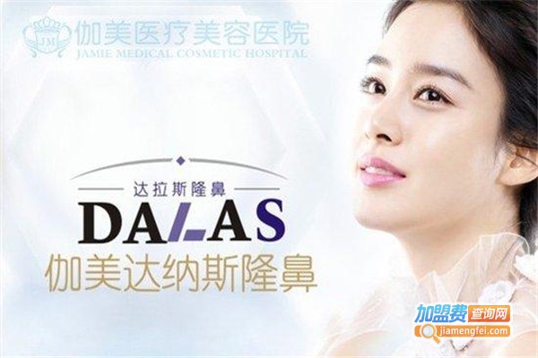 伽美整形医院加盟费