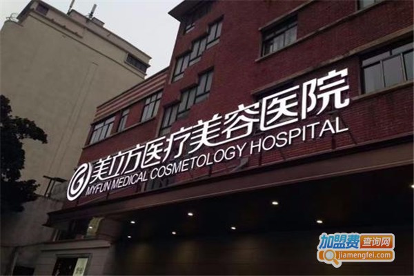 美立方美容整形加盟费