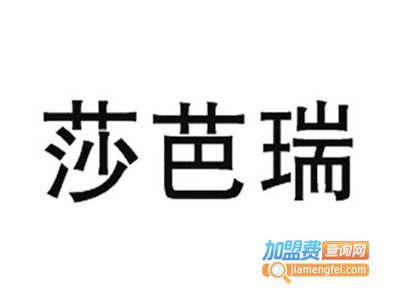 莎芭瑞手足护理加盟