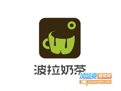 波拉奶茶加盟费