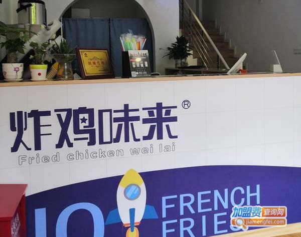 炸鸡味来加盟费