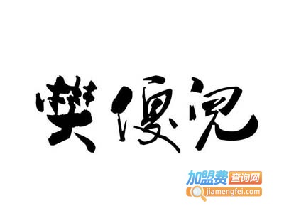 樊傻儿汤包好粥坊加盟