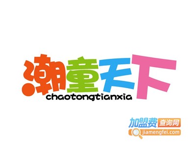 潮童天下童装加盟费